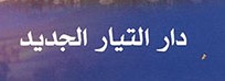 دار التيار الجديد للطباعة والنشر والتوزيع